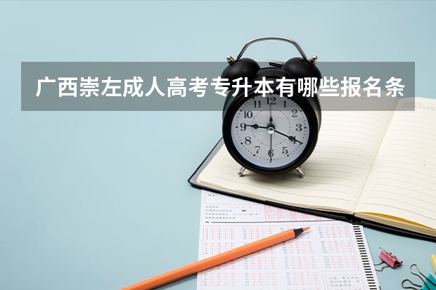 广西崇左成人高考专升本有哪些报名条件?