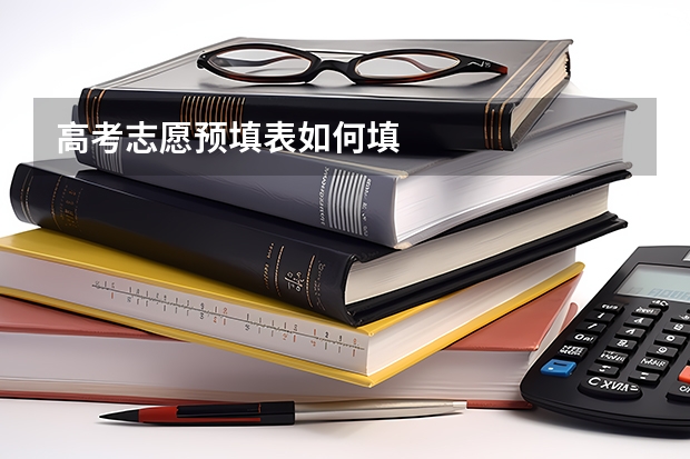 高考志愿预填表如何填