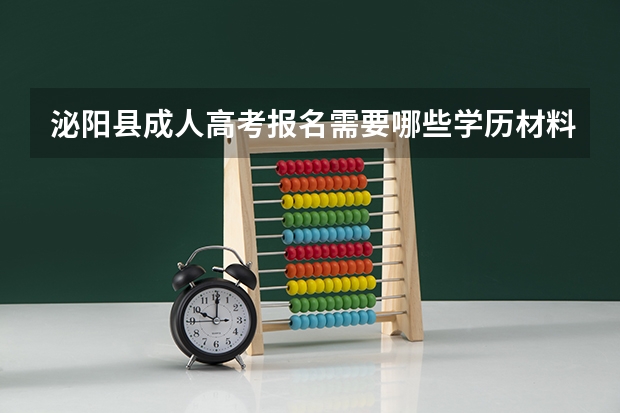 泌阳县成人高考报名需要哪些学历材料？