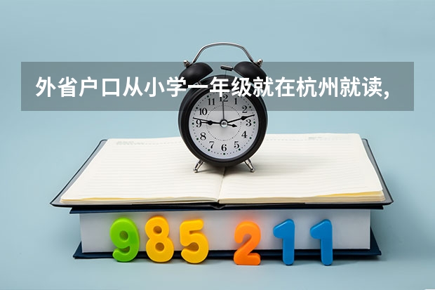 外省户口从小学一年级就在杭州就读,能在杭州参加高考吗?