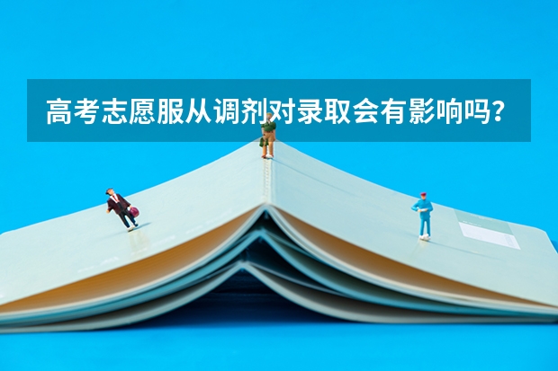 高考志愿服从调剂对录取会有影响吗？