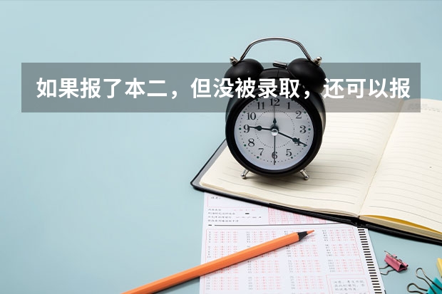 如果报了本二,但没被录取,还可以报专科吗?