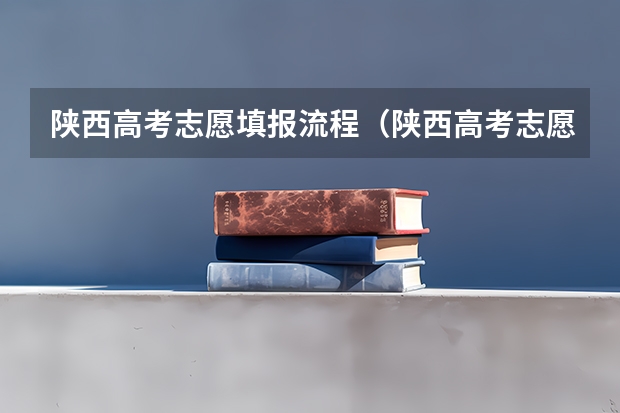 陕西高考志愿填报流程(陕西高考志愿填报系统入口网址 附填报网站系统教程)