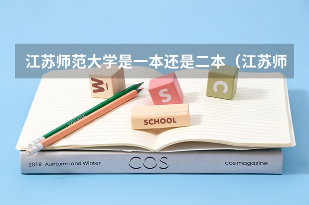 江苏师范大学是一本还是二本(江苏师范大学是几本 是一本还是二本?)