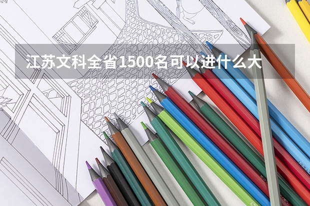 江苏文科全省1500名可以进什么大学