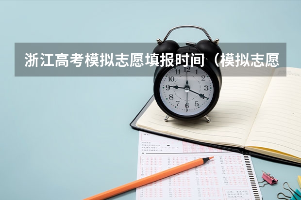 浙江高考模拟志愿填报时间（模拟志愿填报时间）