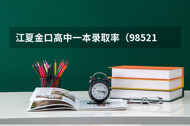 江夏金口高中一本录取率(985211录取率)