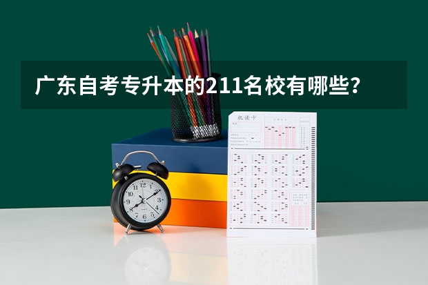 广东自考专升本的211名校有哪些？