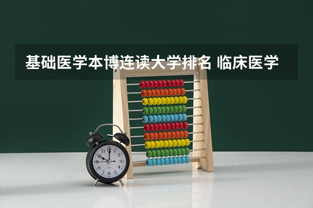 基础医学本博连读大学排名 临床医学八年制大学全国排名
