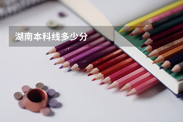湖南本科线多少分