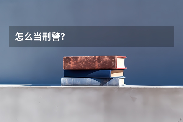 怎么当刑警?