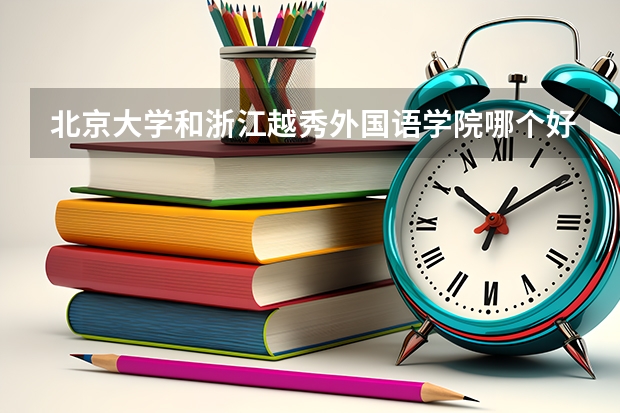 北京大学和浙江越秀外国语学院哪个好 分数线对比