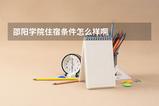 邵阳学院住宿条件怎么样啊