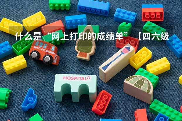 什么是“网上打印的成绩单”【四六级】