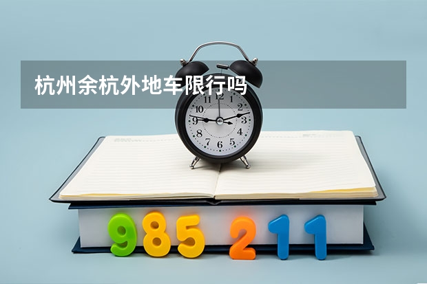 杭州余杭外地车限行吗