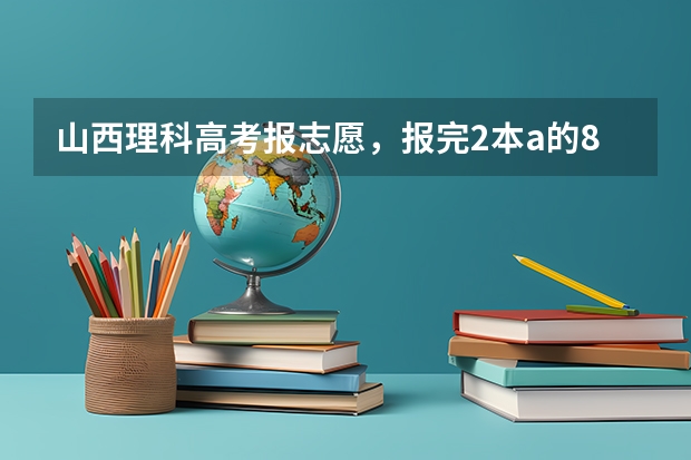 山西理科高考报志愿,报完2本a的8个志愿后还可以报2本b的8个志愿吗?