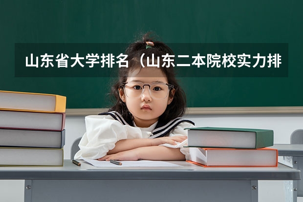 山东省大学排名（山东二本院校实力排名）
