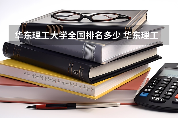 华东理工大学全国排名多少 华东理工大学简介
