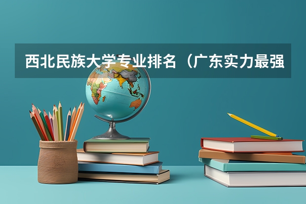 西北民族大学专业排名（广东实力最强的二本大学-广东3所最牛的二本高校）