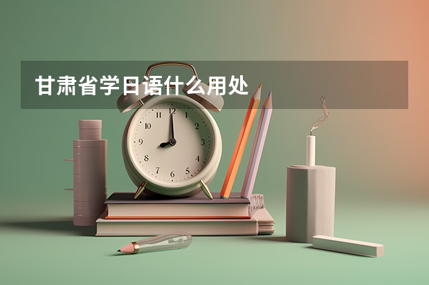 甘肃省学日语什么用处