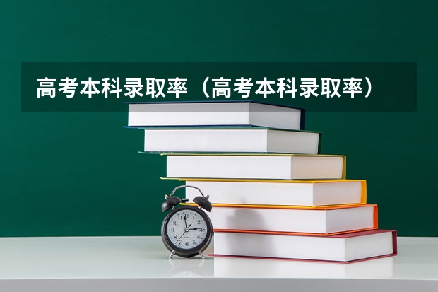 高考本科录取率（高考本科录取率）