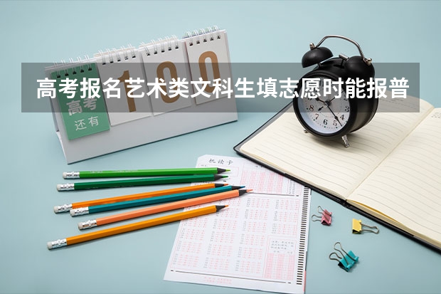 高考报名艺术类文科生填志愿时能报普通文的专业吗