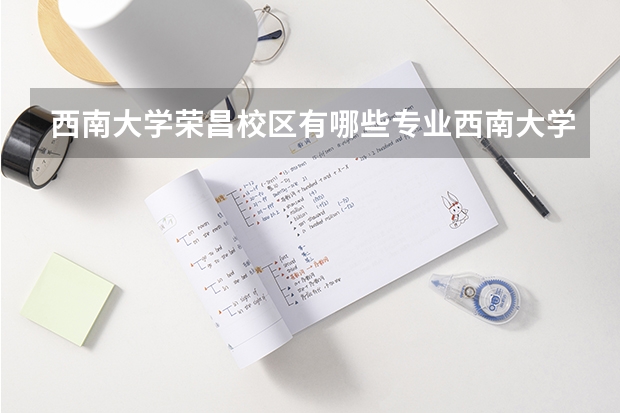 西南大学荣昌校区有哪些专业西南大学荣昌校区
