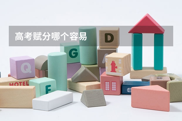 高考赋分哪个容易