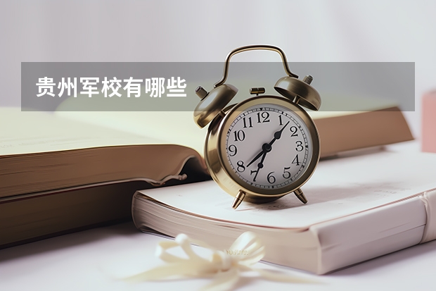 贵州军校有哪些
