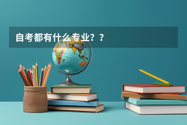 自考都有什么专业??