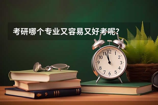 考研哪个专业又容易又好考呢?