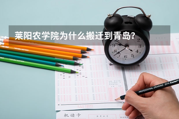 莱阳农学院为什么搬迁到青岛？