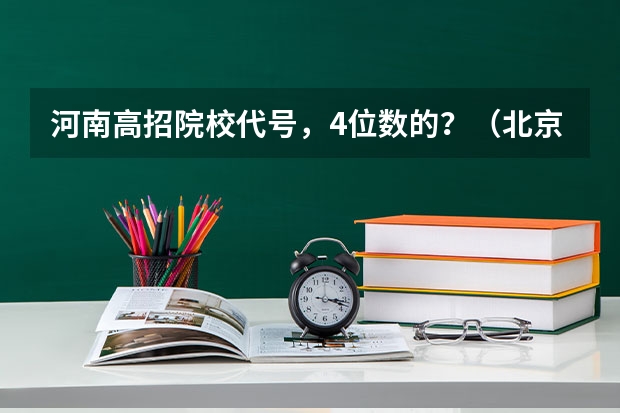 河南高招院校代号,4位数的?(北京师范大学理论经济学考研经验分享?)