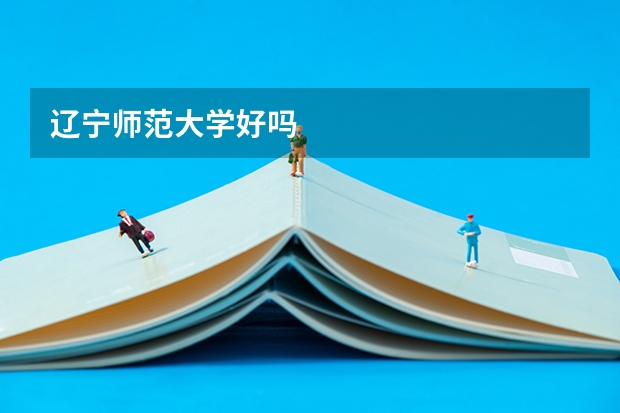 辽宁师范大学好吗