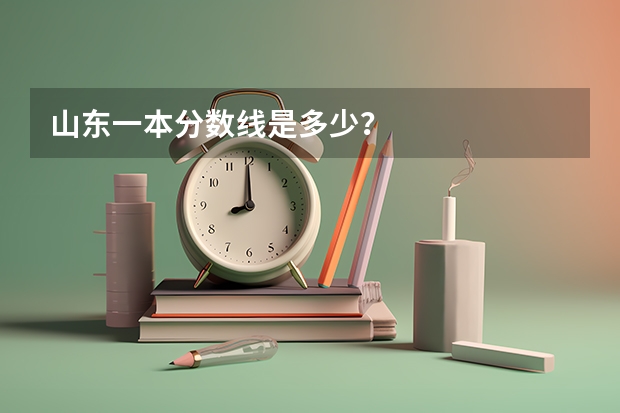 山东一本分数线是多少？