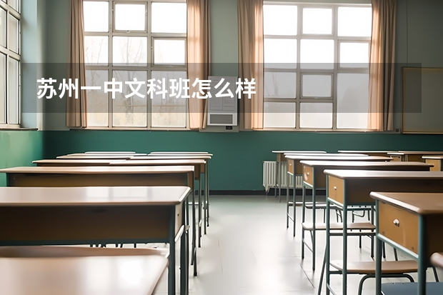 苏州一中文科班怎么样