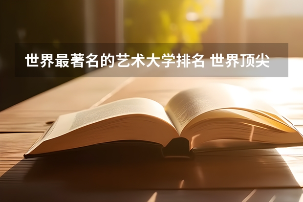 世界最著名的艺术大学排名 世界顶尖艺术学院排名