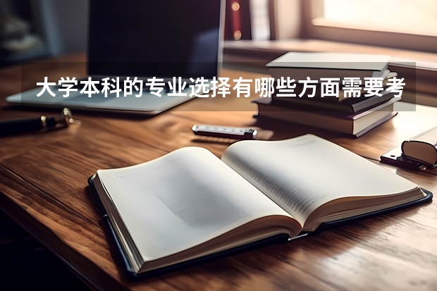 大学本科的专业选择有哪些方面需要考虑?