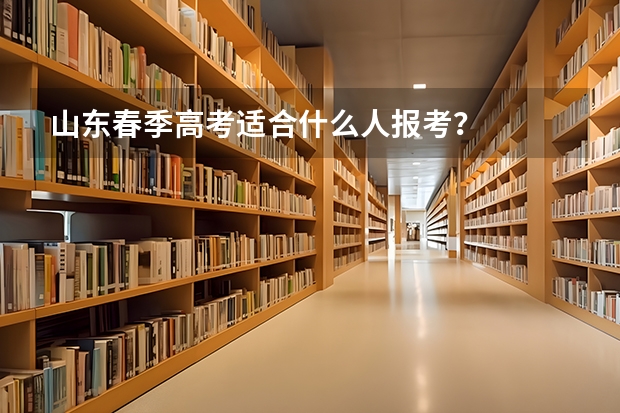 山东春季高考适合什么人报考?