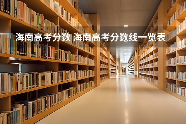 海南高考分数 海南高考分数线一览表