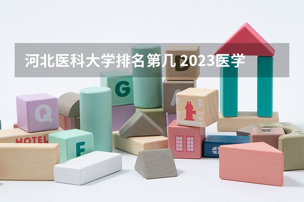 河北医科大学排名第几 2023医学院校排名