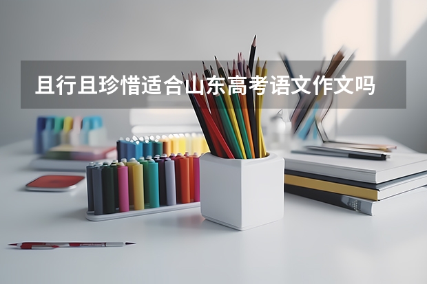 且行且珍惜适合山东高考语文作文吗