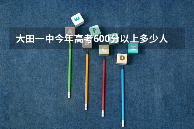 大田一中今年高考600分以上多少人