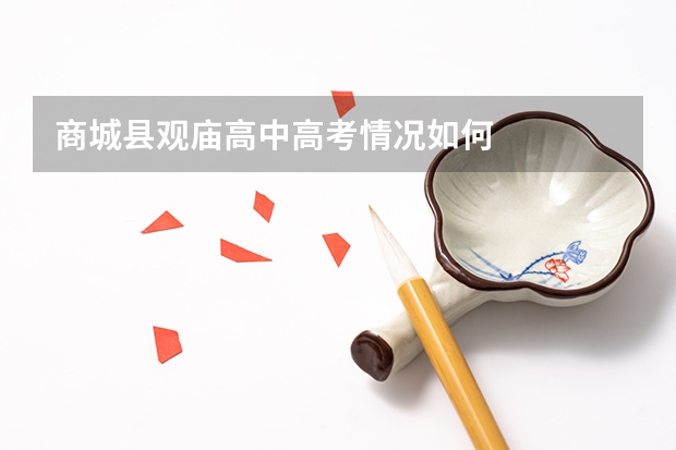 商城县观庙高中高考情况如何