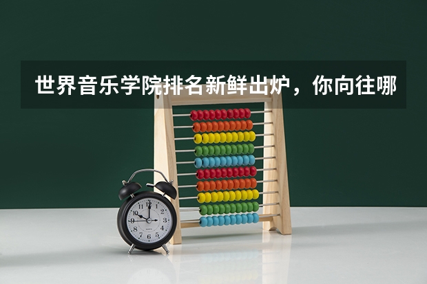 世界音乐学院排名新鲜出炉，你向往哪一所（播音艺考学校排名）