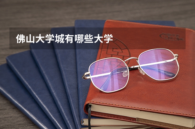 佛山大学城有哪些大学