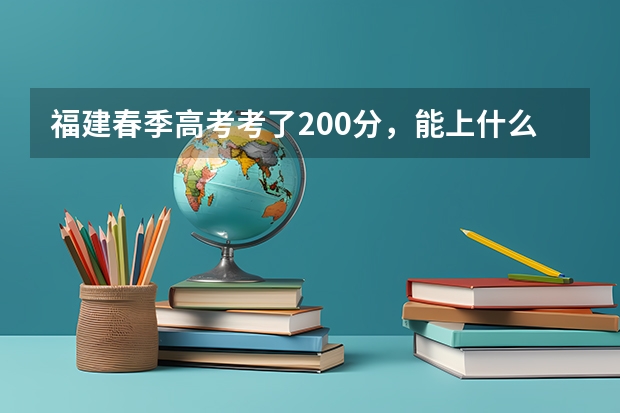 福建春季高考考了200分,能上什么学校。