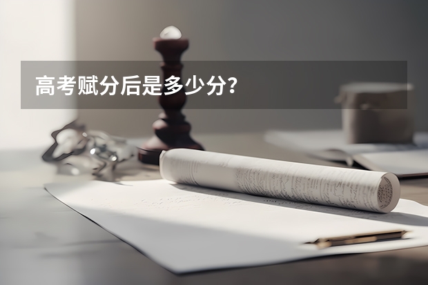 高考赋分后是多少分?