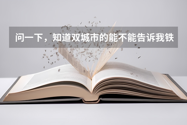 问一下，知道双城市的能不能告诉我铁中中考分数线是多少？谢谢大神！