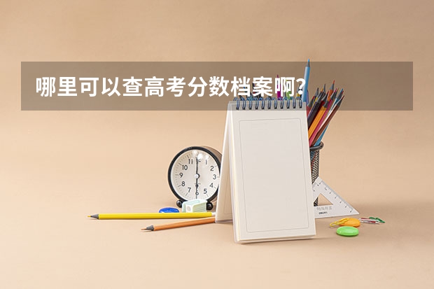 哪里可以查高考分数档案啊?
